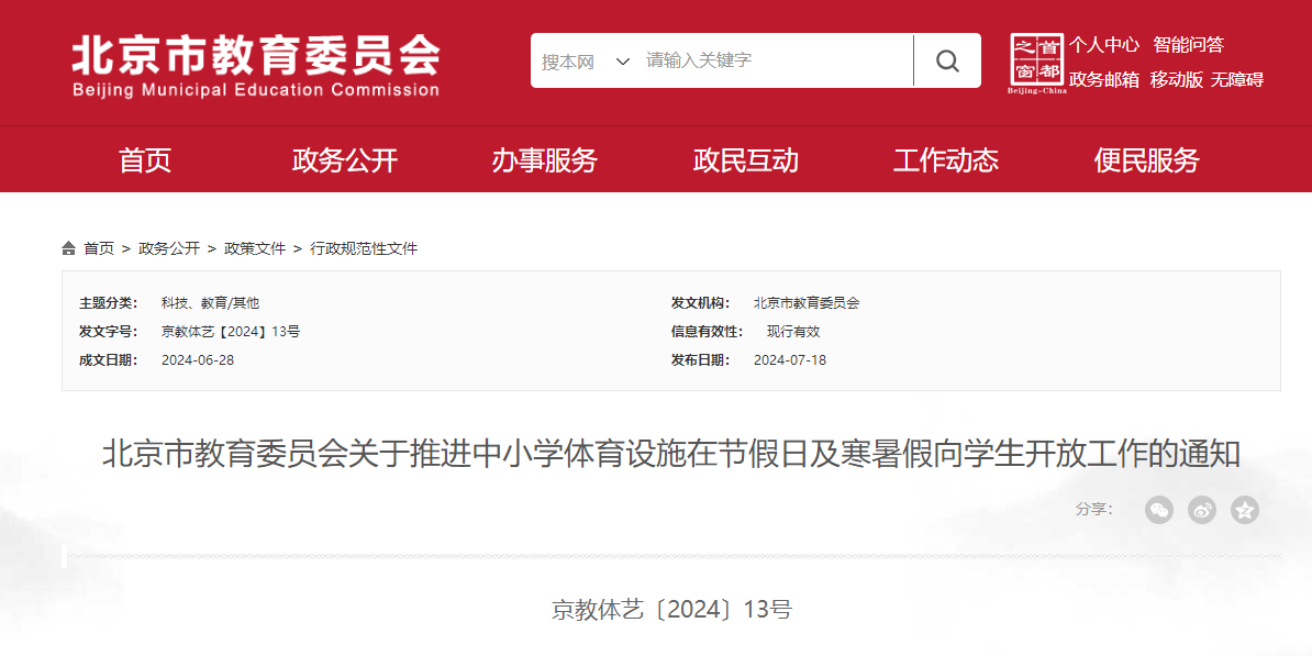 天富娱乐：北京：中小学应在休息日寒暑假向学生开放体育设施