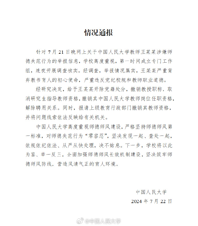 天富平台官方：中国人民大学通报“女生举报导师性骚扰”：开除党籍 撤销教授职称
