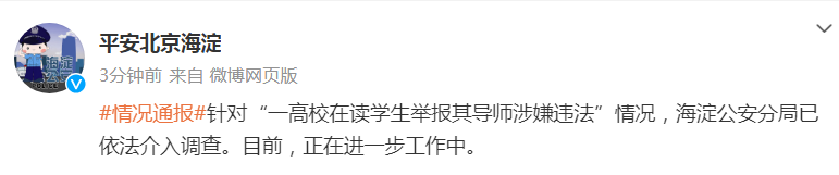 天富注册登录：高校学生举报导师涉嫌违法？北京警方通报